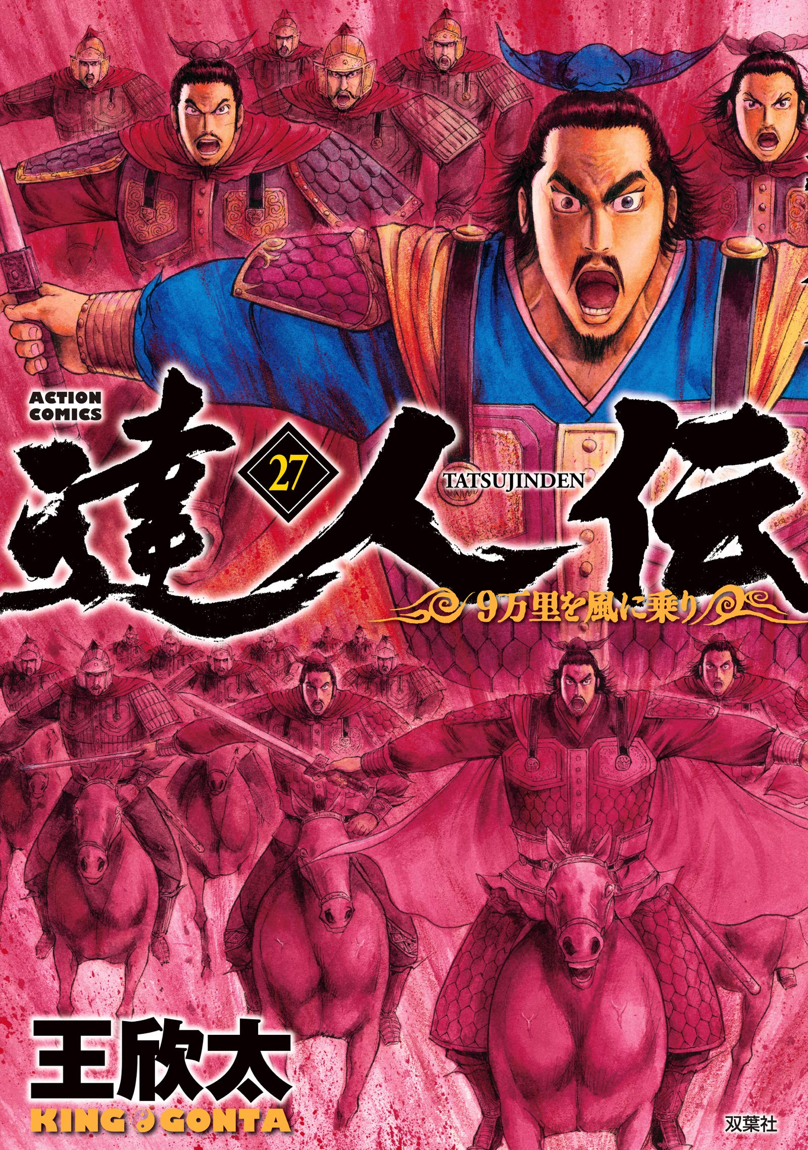 達人伝 9万里を風に乗り 王欣太 [1-27巻 コミックセット/以下続] Amazon.com: 達人伝～9万里を風に乗り～(27) (アクション